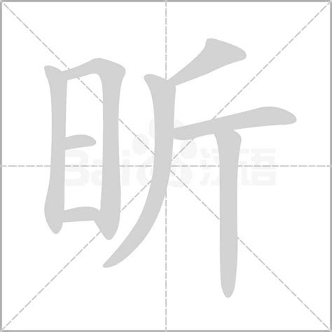 昕字的意思|昕的意思,昕的解释,昕的拼音,昕的部首,昕的笔顺